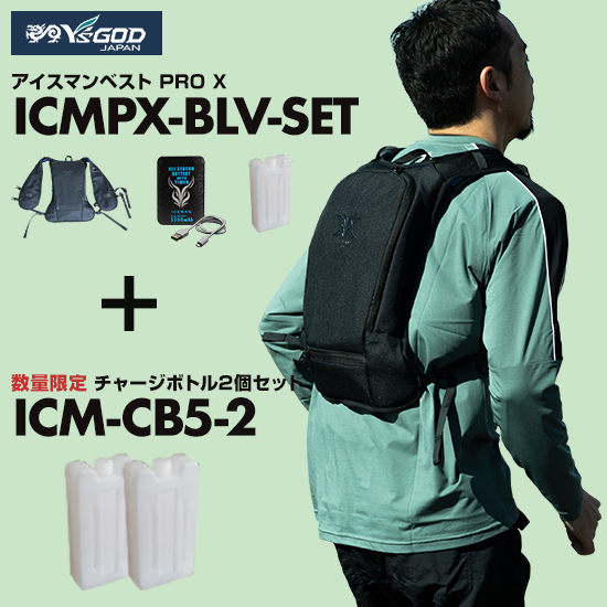 山真 水冷服 アイスマンベスト・プロX ICMPX-BLV-SET＋チャージボトル＋バッテリーセット商品画像1