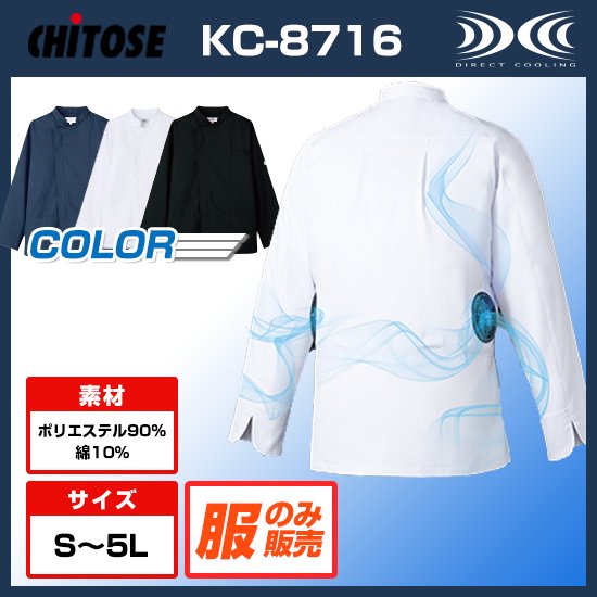 チトセ空調服®長袖KC-8716服のみ商品画像1