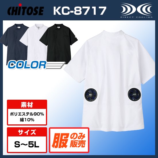 チトセ空調服®半袖KC-8717服のみ商品画像1