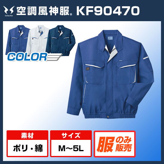 サンエス空調風神服長袖KF90470服のみ商品画像1