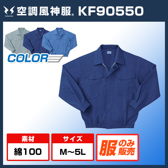 サンエス空調風神服長袖KF90550服のみ