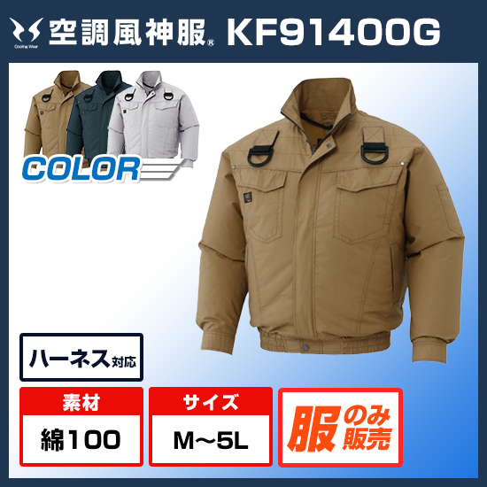 サンエス空調風神服長袖KF91400G服のみ
