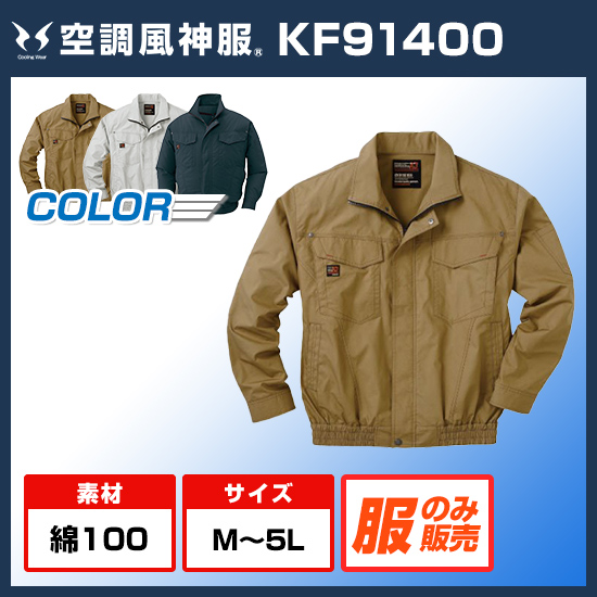 サンエス空調風神服長袖KF91400服のみ