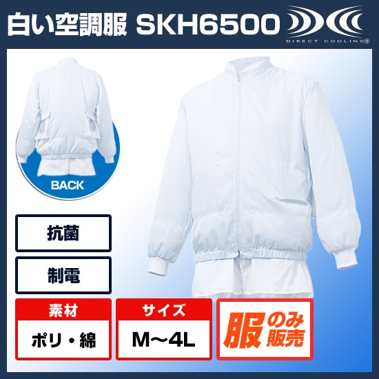 サカノ繊維白い空調服™長袖SKH6500服のみ商品画像1