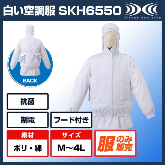サカノ繊維白い空調服™長袖SKH6550服のみ商品画像1