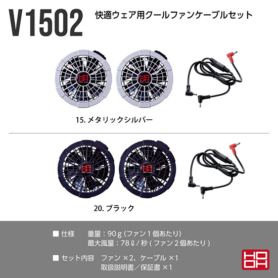 村上被服鳳凰V1502快適ウェア用ファンケーブルセット商品画像2