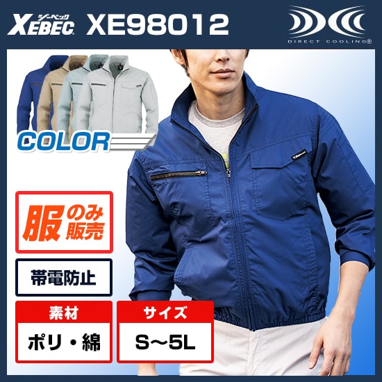 ジーベック空調服®長袖XE98012服のみ商品画像1