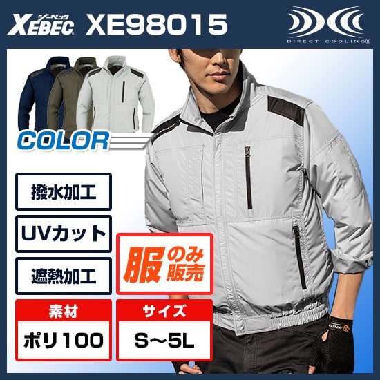 ジーベック空調服®長袖XE98015ファンバッテリーセット