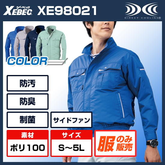 ジーベック空調服®長袖XE98021服のみ