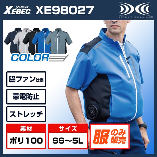 ジーベック半袖XE98027服のみ