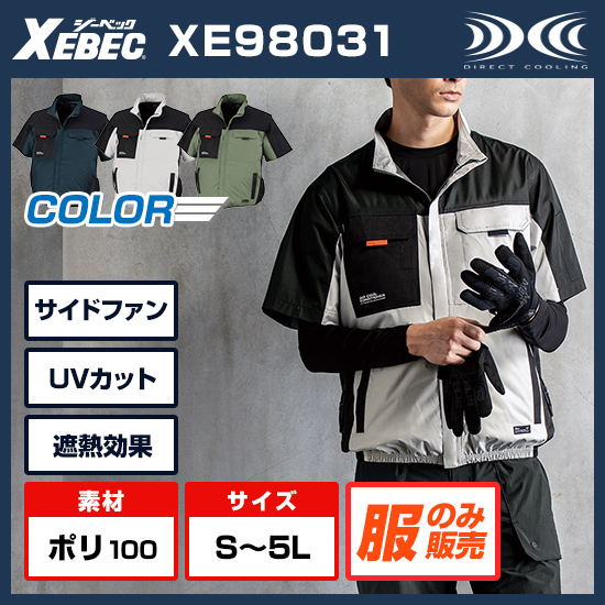 ジーベック空調服®半袖XE98031ファンバッテリーセット
