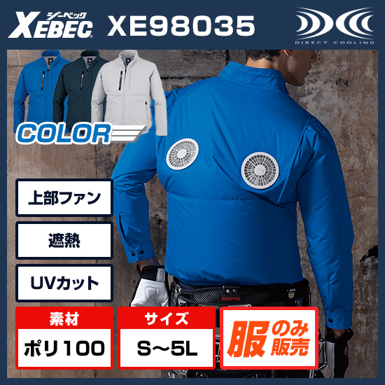 【予約受付中】ジーベック空調服®長袖XE98035服のみ