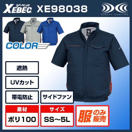 ジーベック空調服®半袖XE98038服のみ