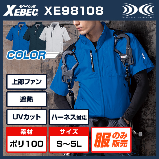 【予約受付中】ジーベック空調服®半袖XE98108服のみ