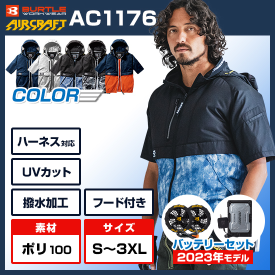 バートル空調服 AC1176