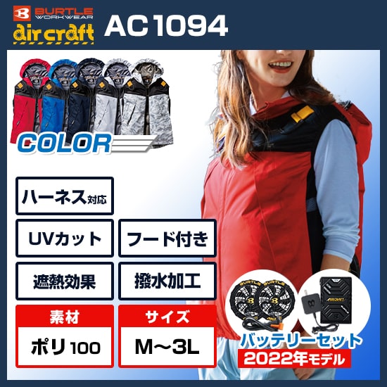 バートルエアークラフトベストAC1094ファンバッテリーセット商品画像1