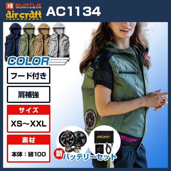 バートル空調服 AC1134