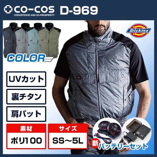 コーコス・Dickies(ディッキーズ)の空調風神服