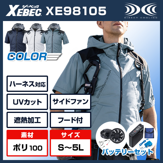 ジーベック空調服®半袖XE98105ファンバッテリーセット