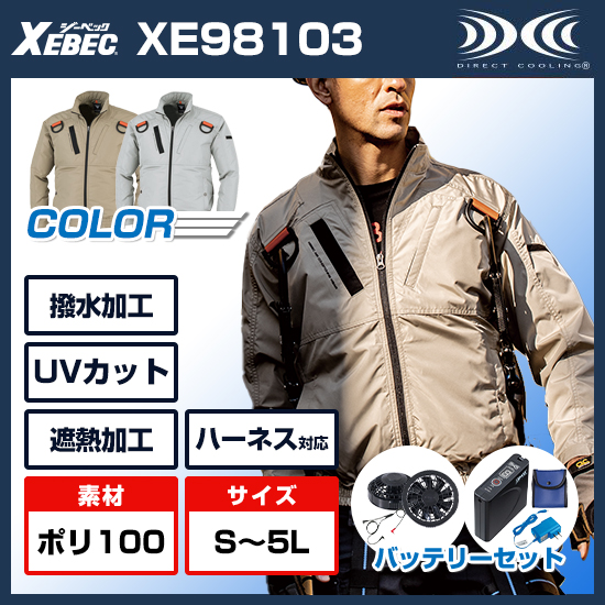 ジーベック空調服® フルハーネス対応　長袖・バッテリーセット　XE98103
