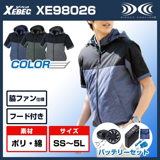 ジーベック空調服®半袖XE98026ファンバッテリーセット