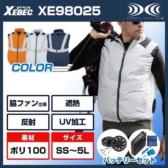 ジーベック空調服®ベストXE98025ファンバッテリーセット商品画像1