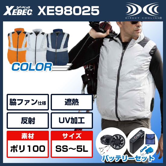 ジーベック空調服®ベストXE98025ファンバッテリーセット