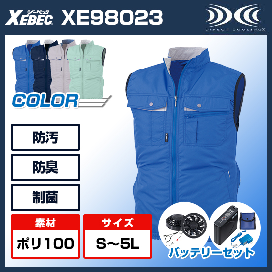 ジーベック空調服®ベストXE98023ファンバッテリーセット