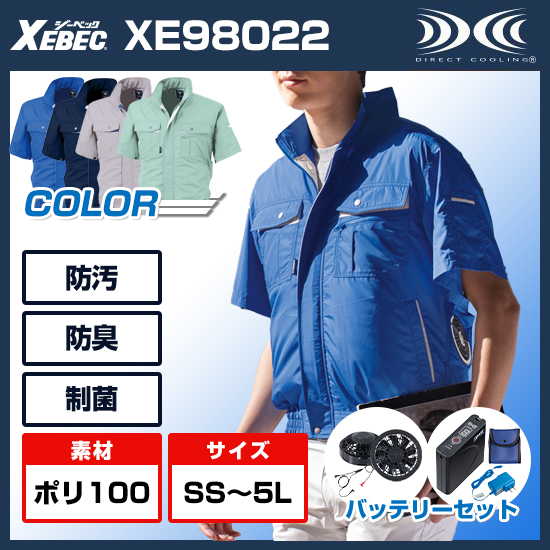 ジーベック空調服®半袖XE98022ファンバッテリーセット