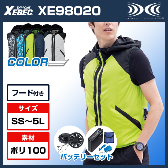ジーベック空調服®ベストXE98020ファンバッテリーセット