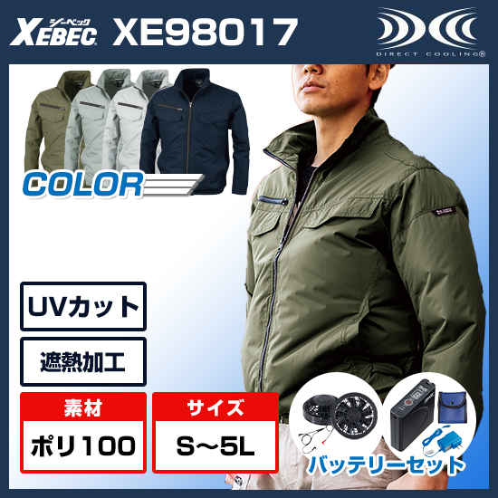 ジーベック空調服®長袖XE98017ファンバッテリーセット