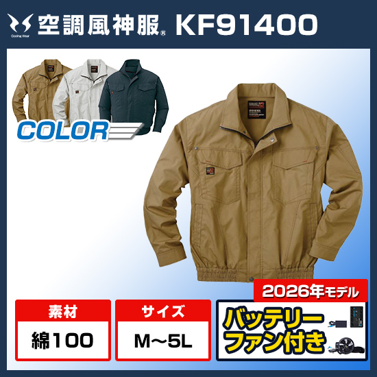 サンエス空調風神服長袖KF91400ファンバッテリーセット