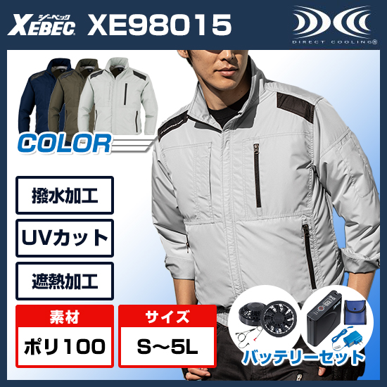 ジーベック空調服®長袖XE98015ファンバッテリーセット