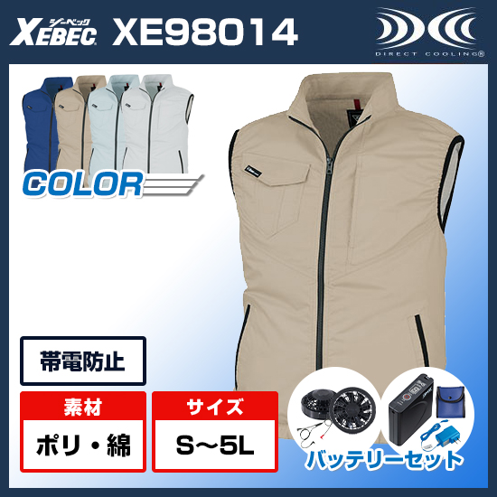 ジーベック空調服®ベストXE98014ファンバッテリーセット