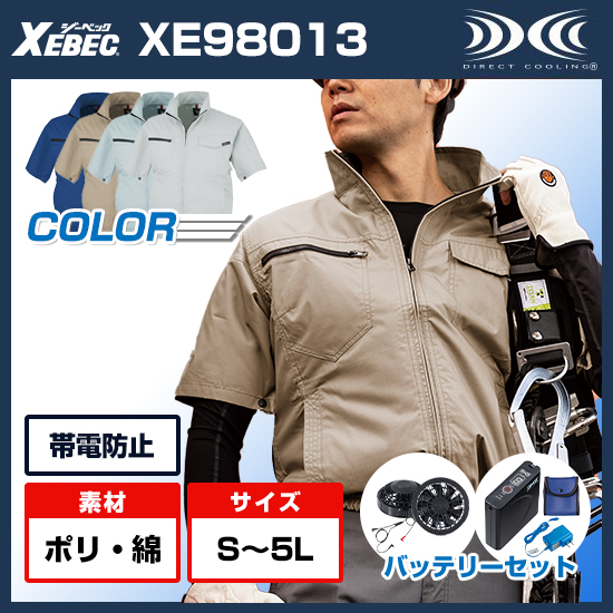 ジーベック空調服®半袖XE98013ファンバッテリーセット