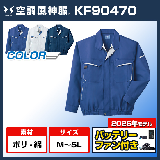 サンエス空調風神服長袖KF90470ファンバッテリーセット