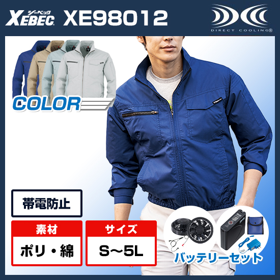 ジーベック空調服®長袖XE98012ファンバッテリーセット