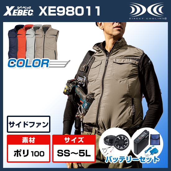 ジーベック空調服®ベストXE98011ファンバッテリーセット