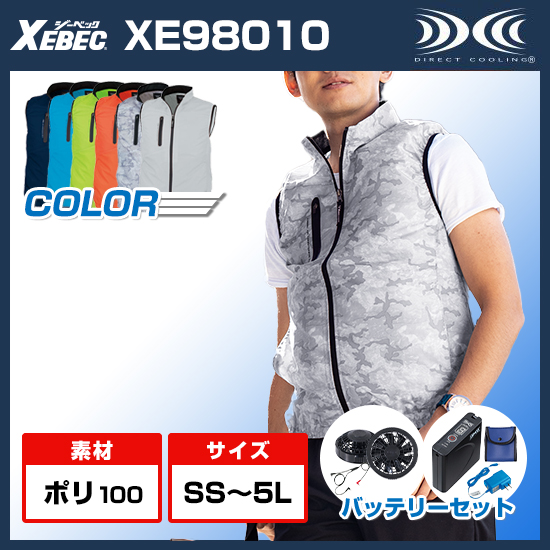ジーベック空調服®ベストXE98010ファンバッテリーセット