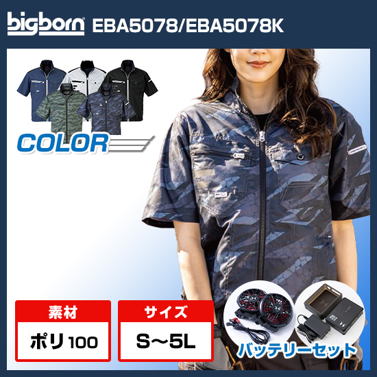 ビッグボーン空調風神服半袖EBA5078ファンバッテリーセット商品画像1