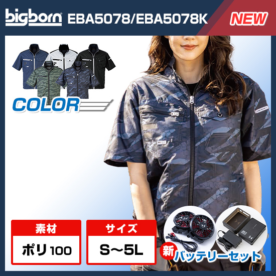 ビッグボーン空調風神服半袖EBA5078ファンバッテリーセット
