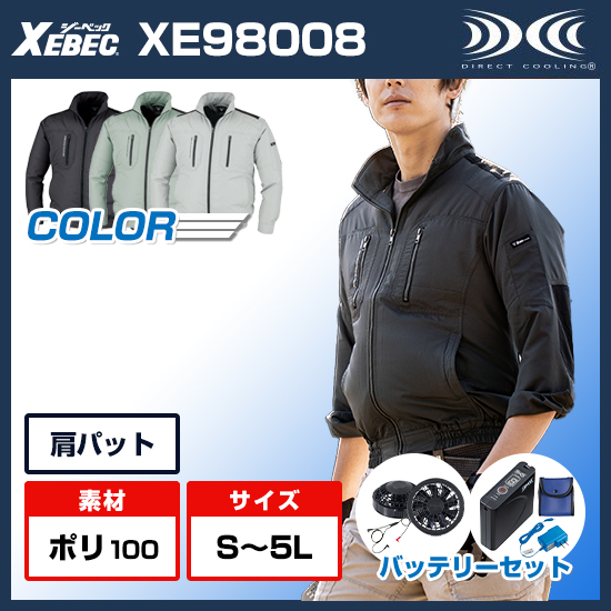 ジーベック空調服®長袖XE98008ファンバッテリーセット