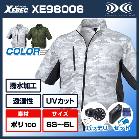 ジーベック空調服®半袖XE98006ファンバッテリーセット