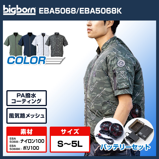 ビッグボーン空調風神服半袖EBA5068ファンバッテリーセット商品画像1
