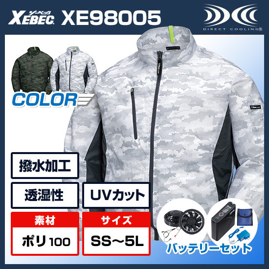 ジーベック空調服®長袖XE98005ファンバッテリーセット