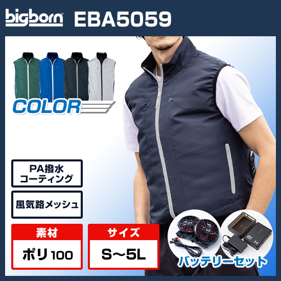 ビッグボーン空調風神服ベストEBA5059ファンバッテリーセット商品画像1