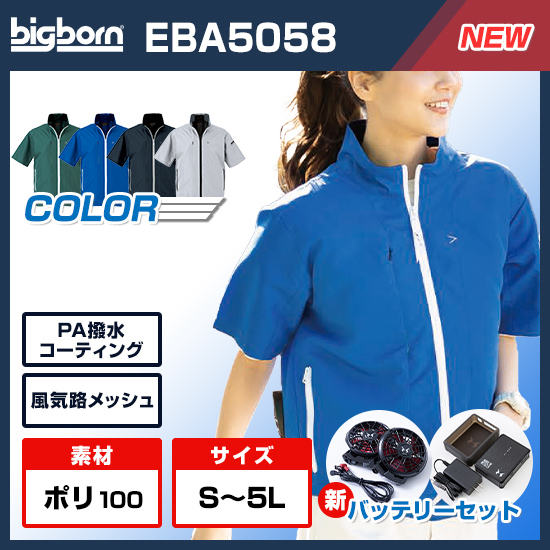 ビッグボーン空調風神服半袖EBA5058ファンバッテリーセット