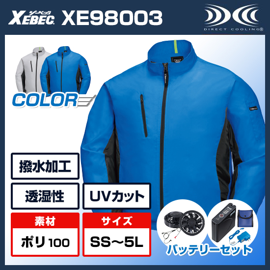 ジーベック空調服®長袖XE98003ファンバッテリーセット