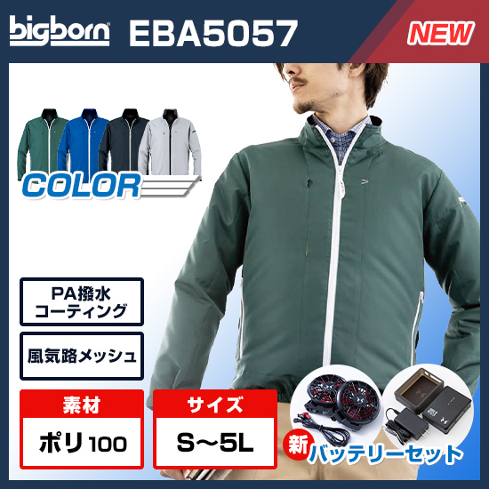 ビッグボーン空調風神服長袖EBA5057ファンバッテリーセット商品画像1