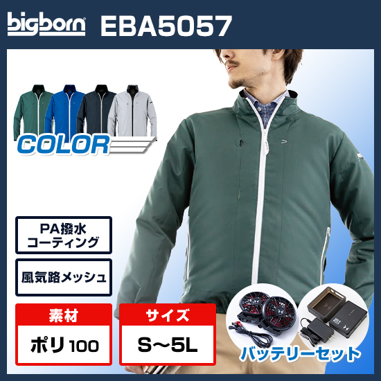 ビッグボーン空調風神服長袖EBA5057ファンバッテリーセット商品画像1